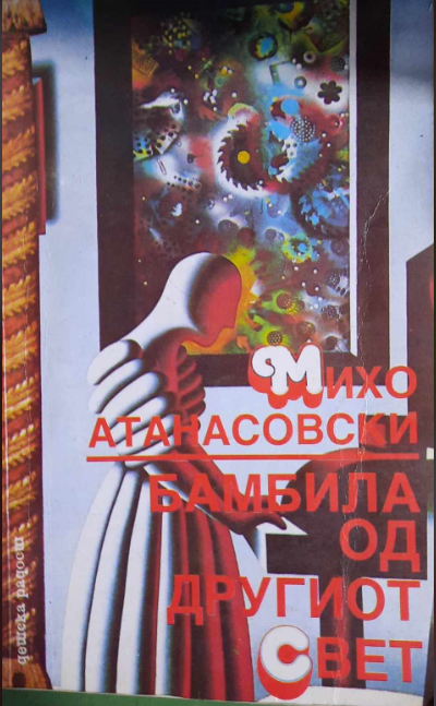 Бамбила од другиот свет